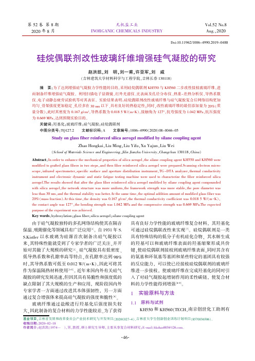 硅烷偶联剂改性玻璃纤维增强硅气凝胶的研究