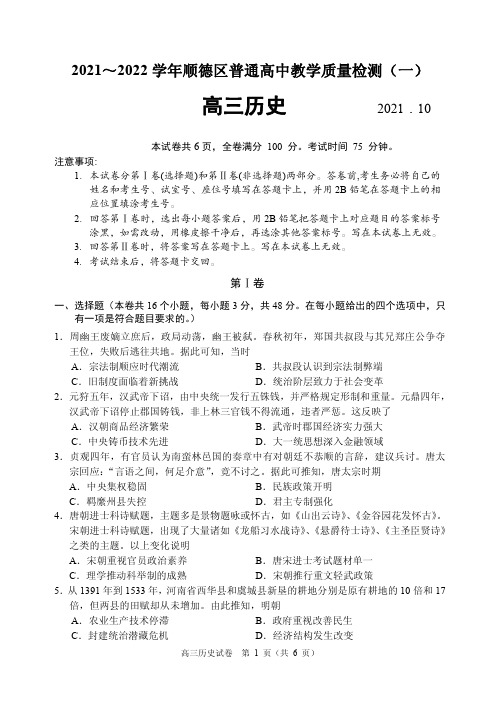 2021年10月广东省佛山市顺德区普通高中2022届高三毕业班上期教学质量检测(一)(一模)历史试题