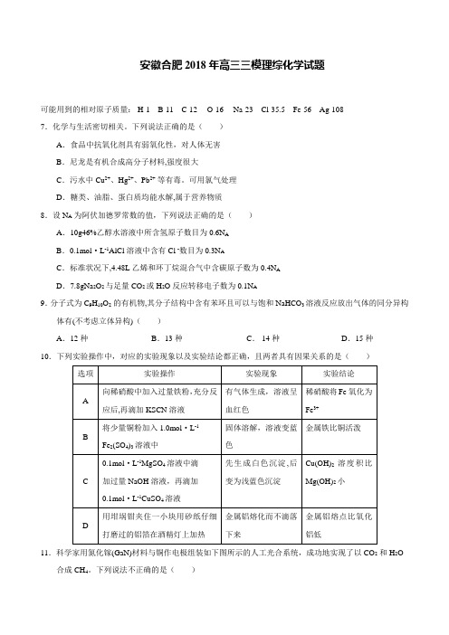 安徽合肥2018年高三三模理综化学试题及答案