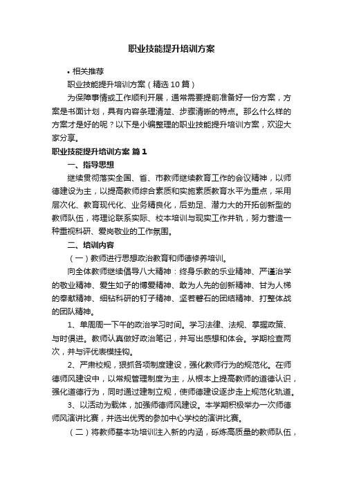 职业技能提升培训方案