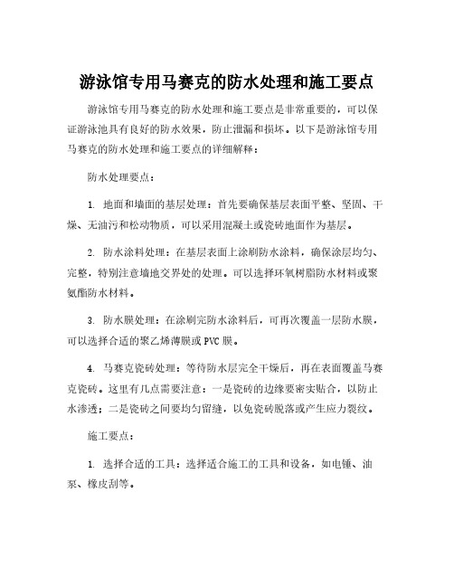 游泳馆专用马赛克的防水处理和施工要点