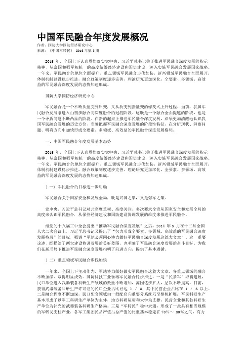 中国军民融合年度发展概况