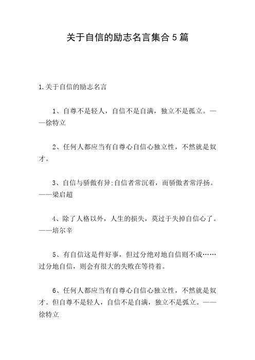 关于自信的励志名言集合5篇