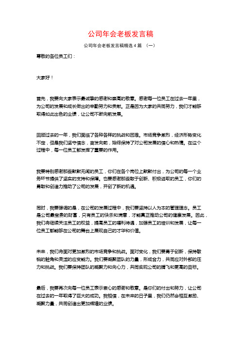 公司年会老板发言稿4篇