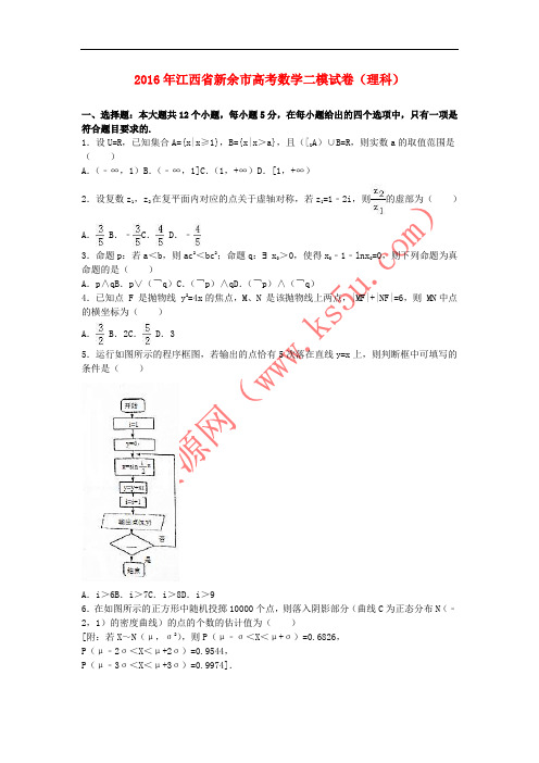 江西省新余市2016届高三数学二模试卷 理(含解析)