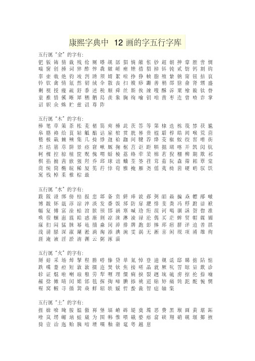 康熙字典中12画的字五行字库