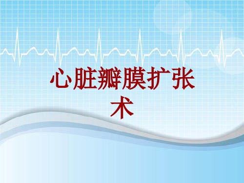 手术讲解模板:心脏瓣膜扩张术