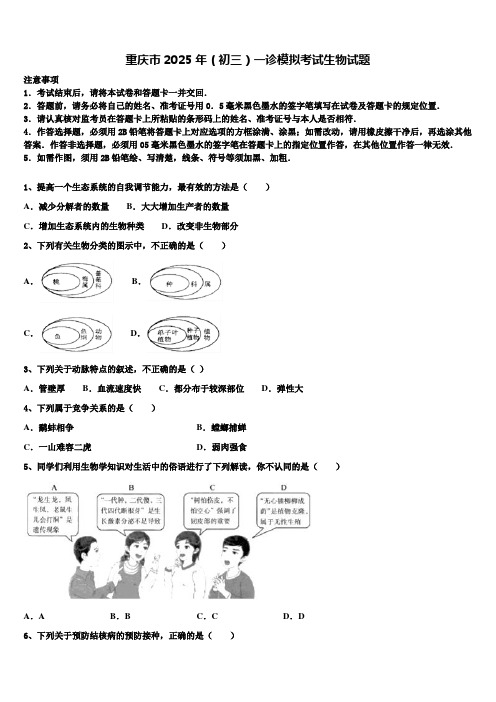 重庆市2025年(初三)一诊模拟考试生物试题含解析