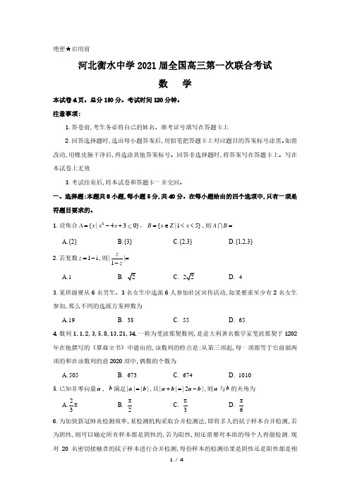 河北衡水中学2021届全国高三第一次联合考试