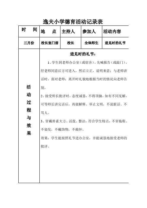 逸夫小学德育活动记录表