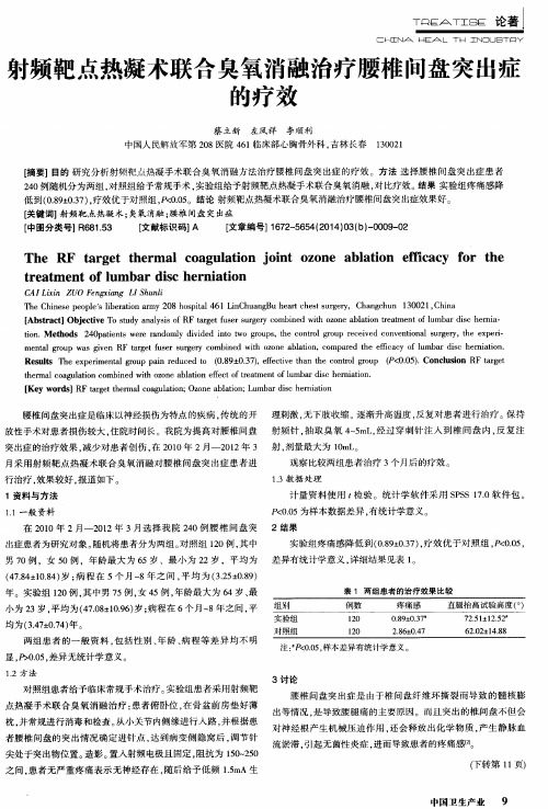 射频靶点热凝术联合臭氧消融治疗腰椎间盘突出症的疗效