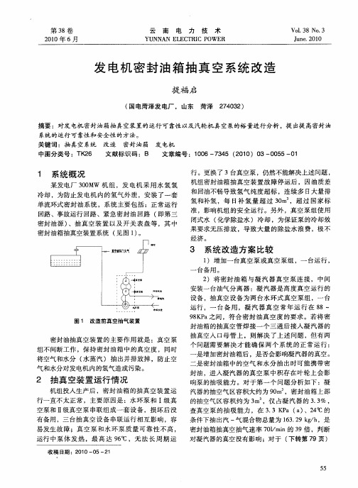 发电机密封油箱抽真空系统改造