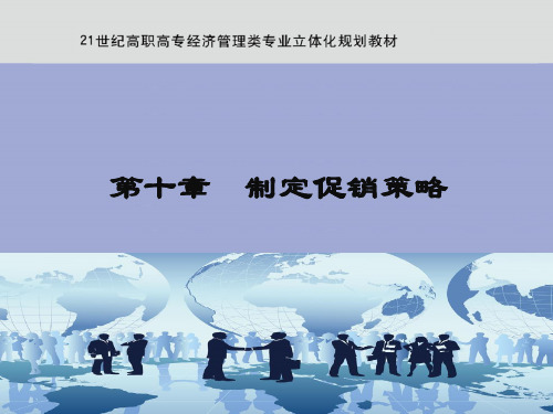 制定促销策略(ppt 75页)