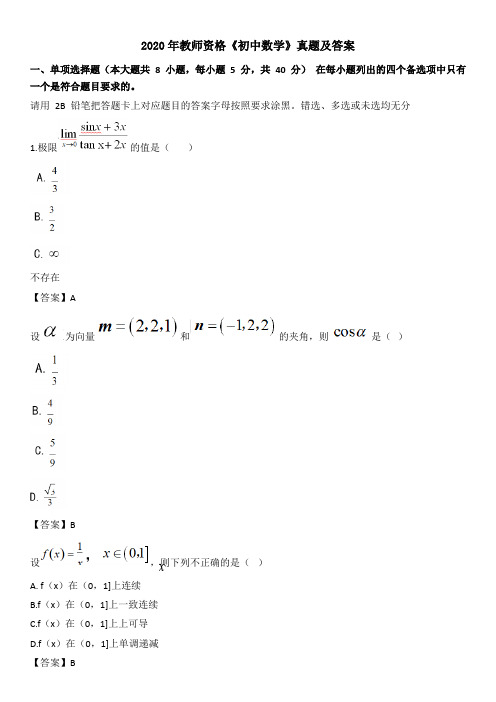 2020年教师资格《初中数学》真题及答案解析