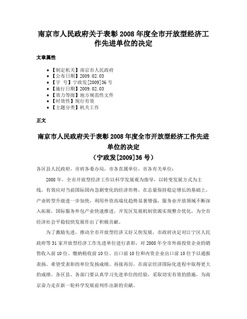 南京市人民政府关于表彰2008年度全市开放型经济工作先进单位的决定