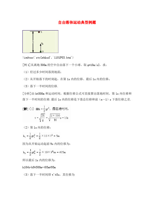 高中物理 自由落体运动典型例题