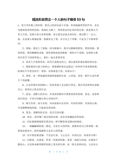 精选形容想念一个人的句子摘录53句