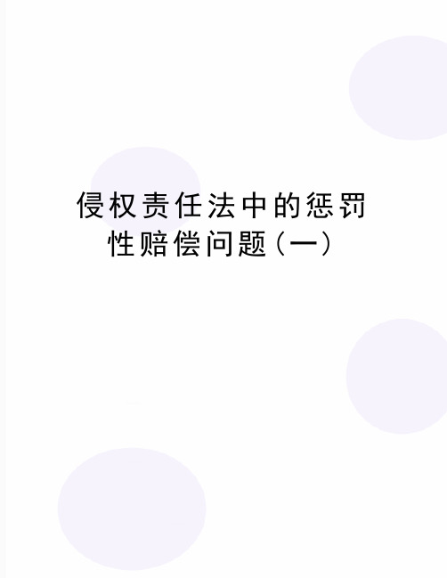 最新侵权责任法中的惩罚性赔偿问题(一)