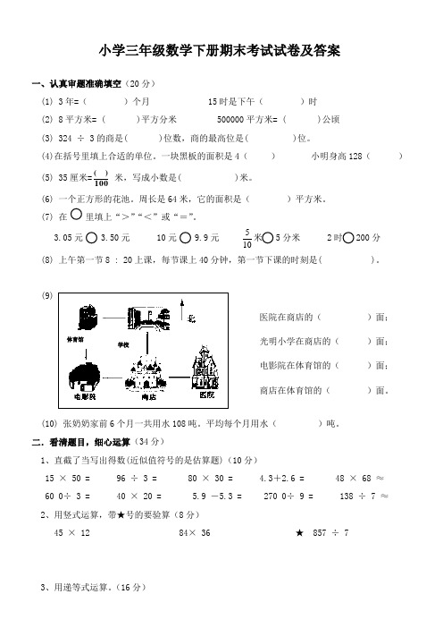 小学三年级数学下册期末考试试卷及答案