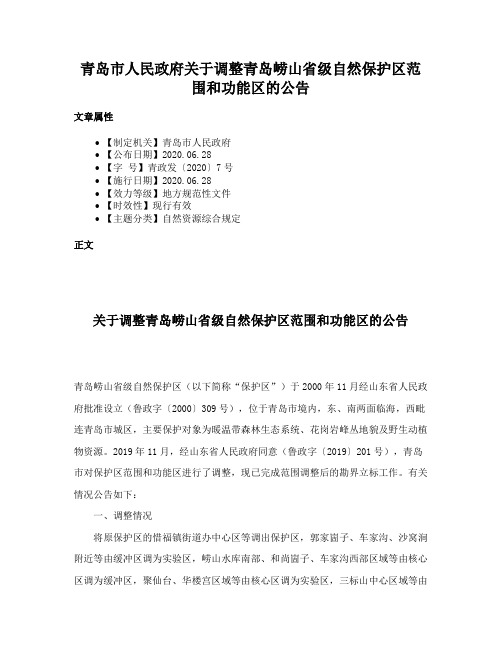 青岛市人民政府关于调整青岛崂山省级自然保护区范围和功能区的公告