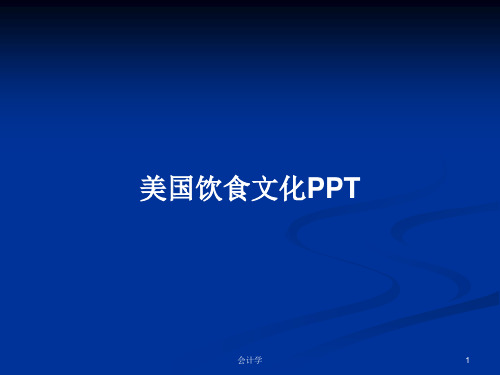 美国饮食文化PPTPPT学习教案