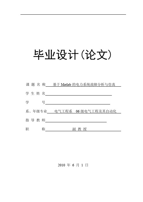 基于Matlab的电力系统故障分析与仿真(毕业论文毕业设计)