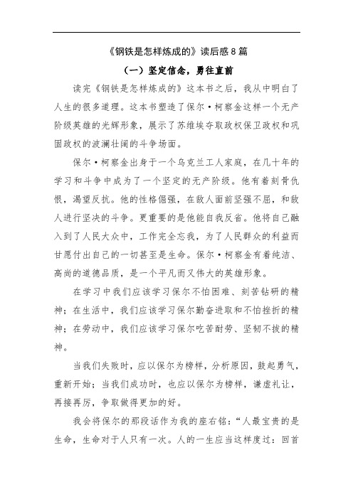 《钢铁是怎样炼成的》读后感8篇