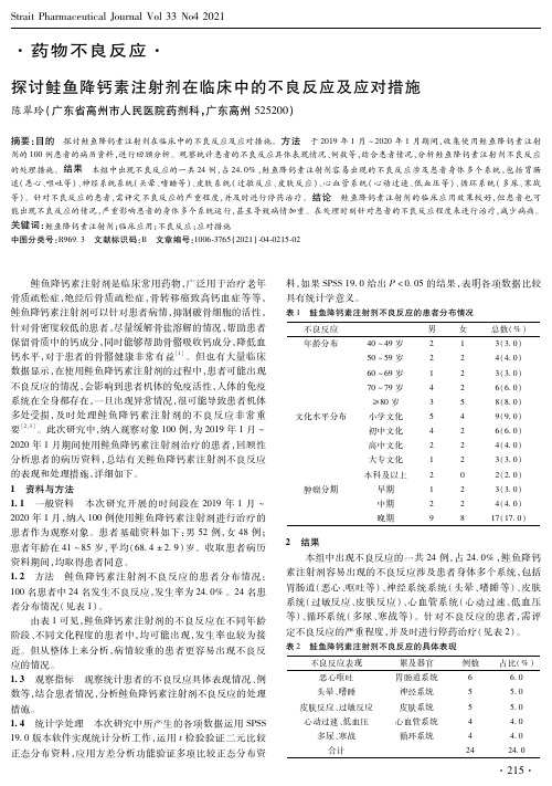 探讨鲑鱼降钙素注射剂在临床中的不良反应及应对措施