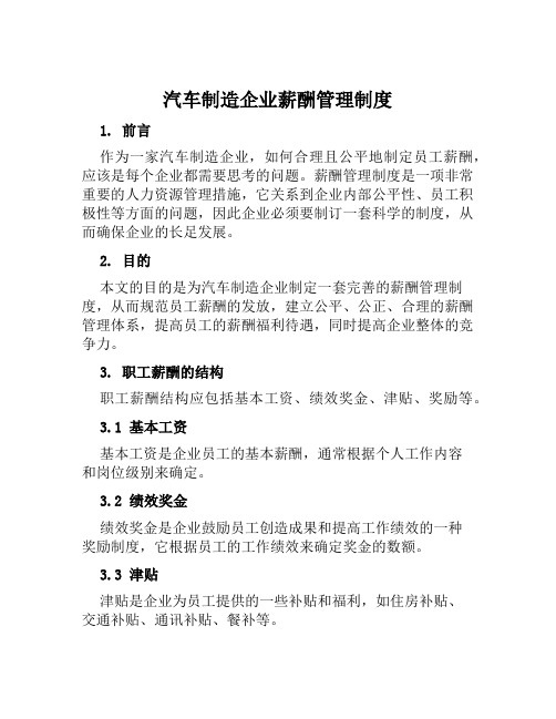 汽车制造企业薪酬管理制度