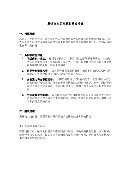 鼻饲存在的问题和整改措施