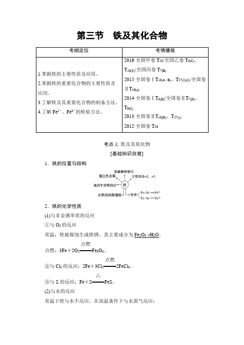 2018版高考化学一轮复习文档：第4章 非金属及其化合物 教师用书 第3章 第3节 铁及其化合物 Word版含答案