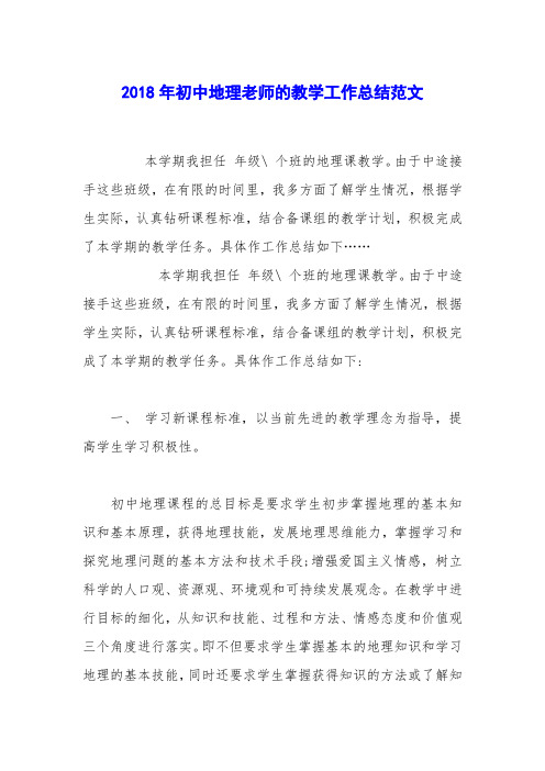 2018年初中地理老师的教学工作总结范文