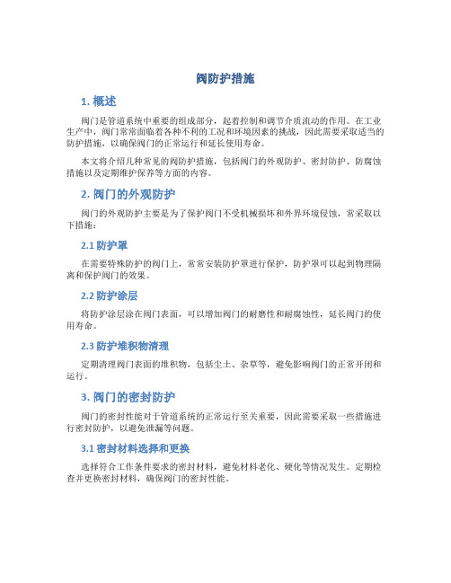 阀防护措施