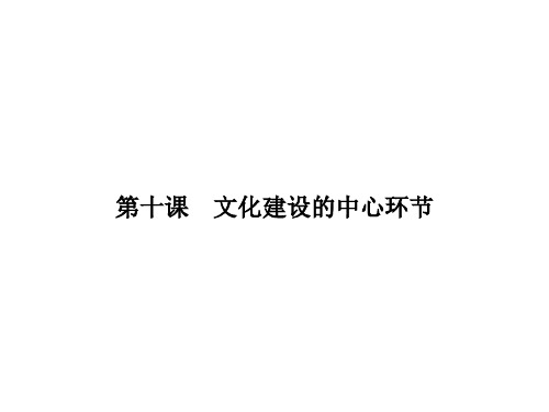 高中政治 第四单元 发展中国特色社会主义文化 10.1加强思想道德建设课件 新人教版必修3