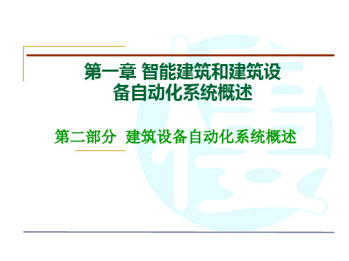 智能楼宇建筑设备自动化系统