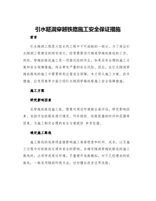 引水隧洞穿越铁路施工安全保证措施