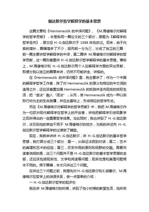 伽达默尔哲学解释学的基本思想