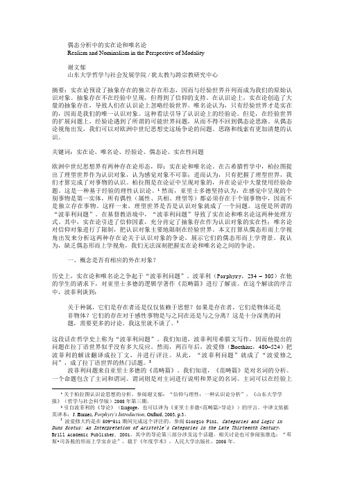 偶态分析中的实在论和唯名论