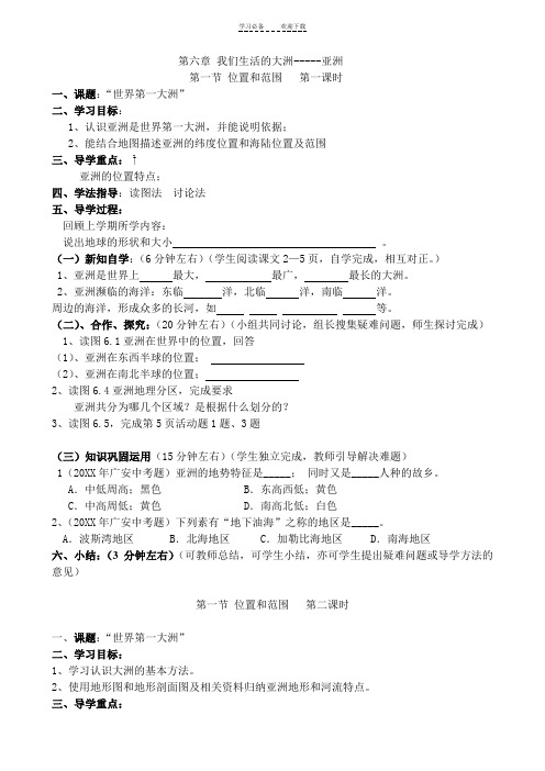 人教新课标初中七下地理全册导学案(完整)