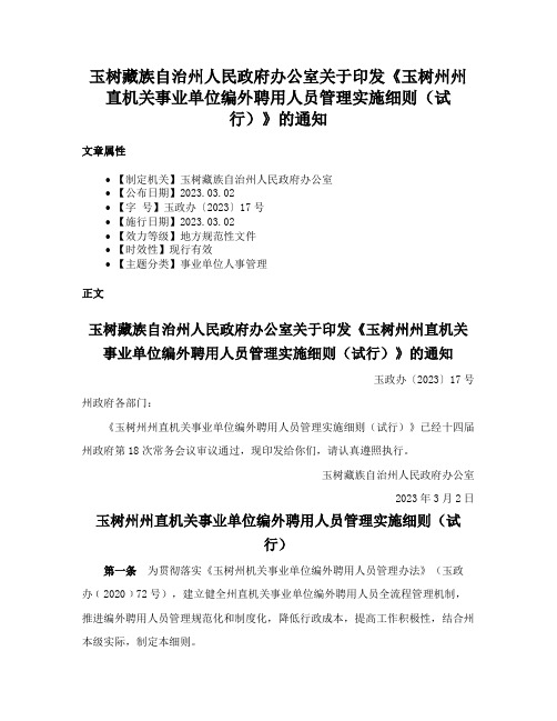 玉树藏族自治州人民政府办公室关于印发《玉树州州直机关事业单位编外聘用人员管理实施细则（试行）》的通知