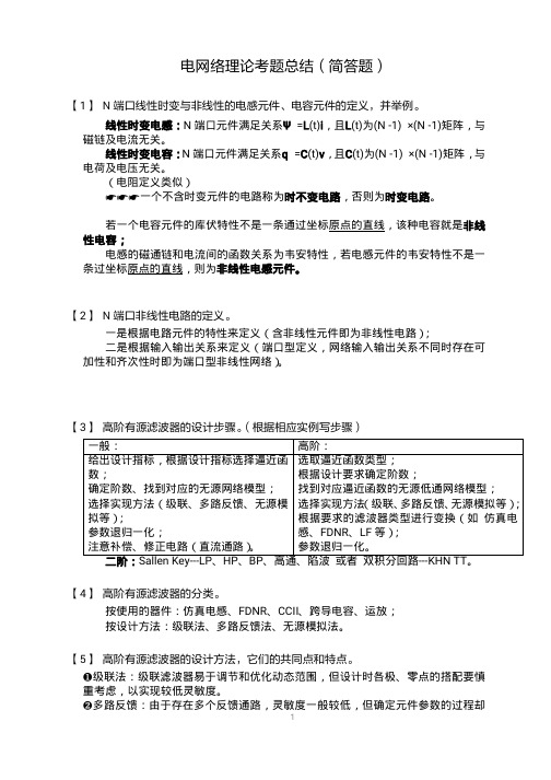 电网络理论简答题总结