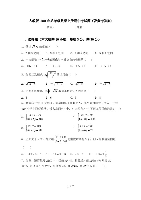 人教版2021年八年级数学上册期中考试题(及参考答案)