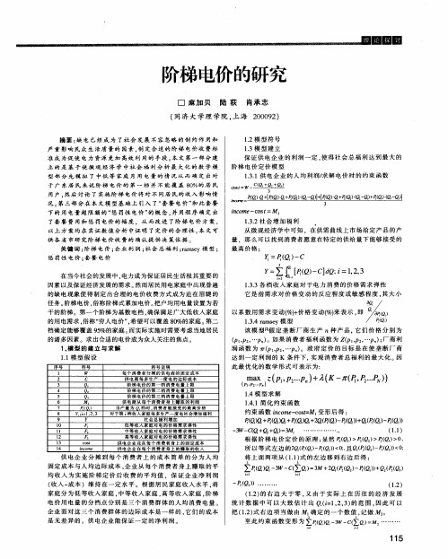 阶梯电价的研究