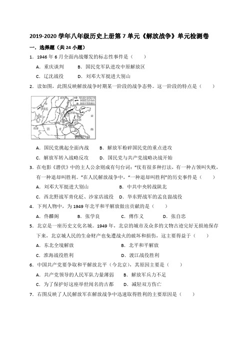 2019—2020学年人教部编版八年级历史上册第7单元《解放战争》单元检测卷及答案