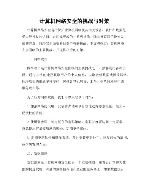 计算机网络安全的挑战与对策