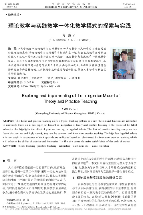 理论教学与实践教学一体化教学模式的探索与实践_肖伟才