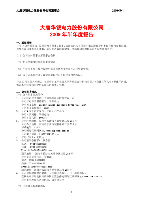 大唐华银电力股份有限公司