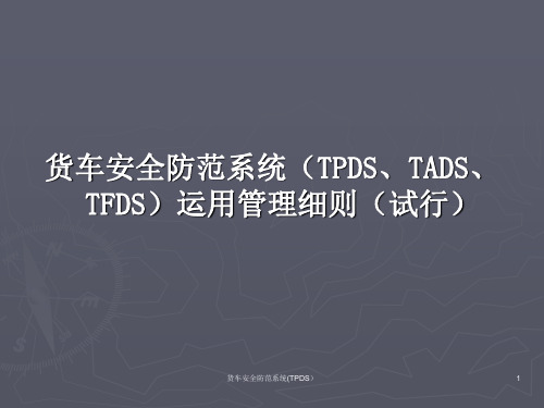 货车安全防范系统(TPDS)课件