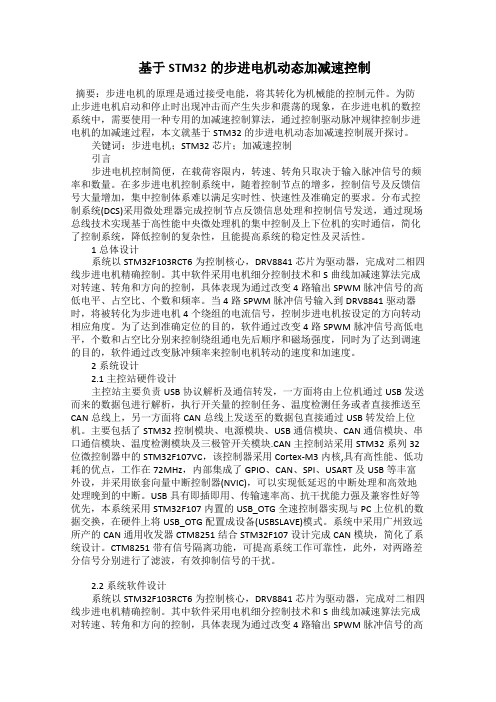  基于STM32的步进电机动态加减速控制