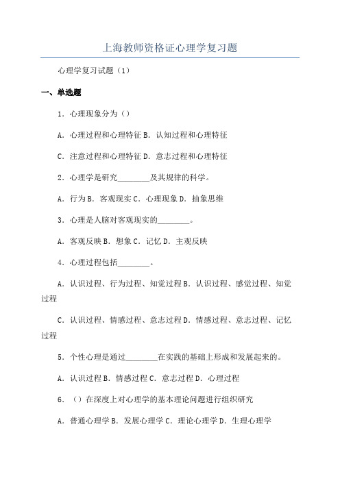 上海教师资格证心理学复习题